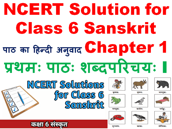 NCERT Solution for Class 6 Sanskrit Chapter 1