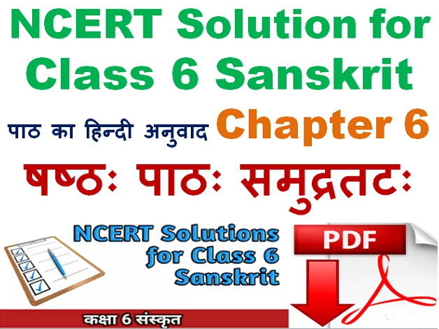 Class 6 Sanskrit Chapter 6 Samudra tat