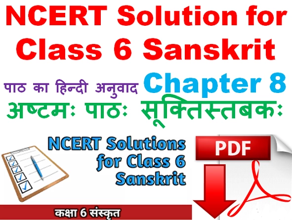 Class 6 Sanskrit Chapter 8 Hindi translation